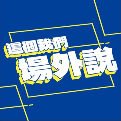 這個我們場外說 這個我們場外說
