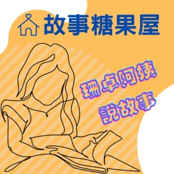 EP54.中國民間故事：老鼠娶新娘