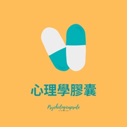 心理學膠囊Psychocapsule