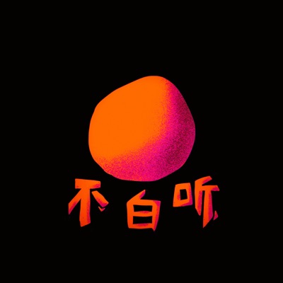 不白听