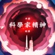 中國科學家精神故事