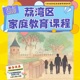 荔湾区家庭教育课程（国语版）