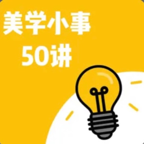美学小事50讲