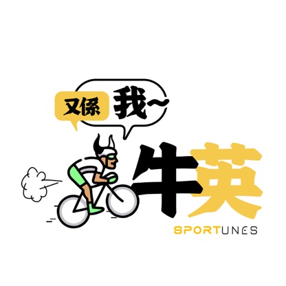 又係我牛英｜Sportunes HK