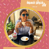 فنجان قهوه مع جيهان