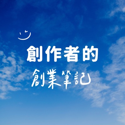 創作者的創業筆記 創作者的創業筆記