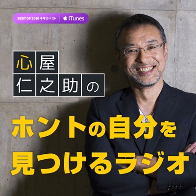 心屋仁之助の「ホントの自分を見つけるラジオ」:心屋仁之助