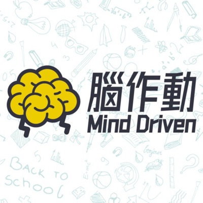 腦作動 腦作動