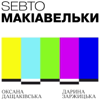 Макіавельки - Sebto