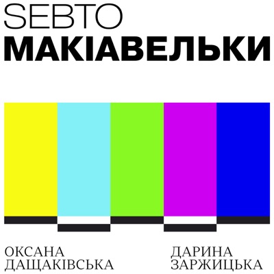 Макіавельки:Sebto