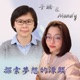 EP13 孩子的成長是有花期的~ 當孩子出現類似過動症，真的需要吃藥嗎? 還是要善用孩子的天賦成為更優秀的人?