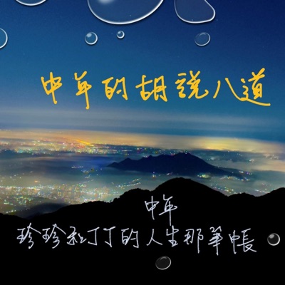 中年的胡說八道 中年的胡說八道