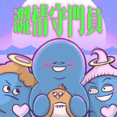 澀情守門員 澀情守門員