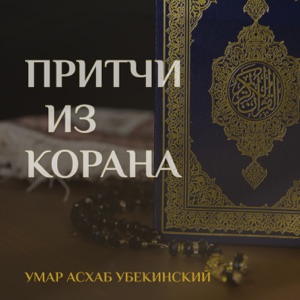 Умар Асхаб Убекинский. Притчи из Корана