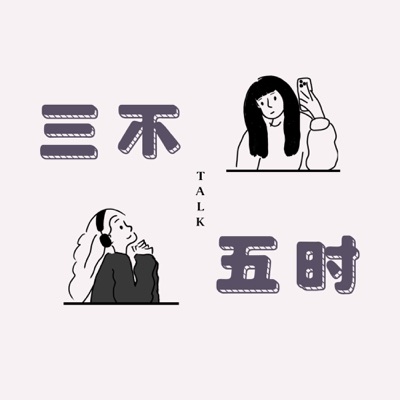 三不五时TALK