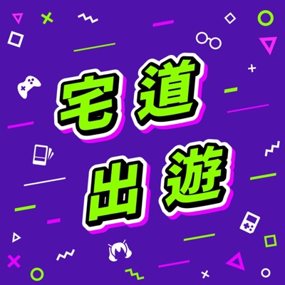 宅道出遊 宅道出遊