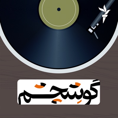 گوشِچشم:رادیوفردا