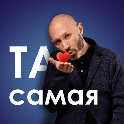 Та самая