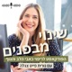 שינוי מבפנים - הפודקאסט לריפוי כאבי הלב והגוף