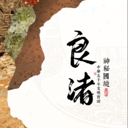 第九集 ：良渚古城遗址的保护