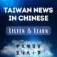 Taiwan News in Chinese, Listen &amp; Learn│中文練習室