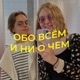 Обо всём и ни о чем