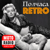 ПОЛЧАСА ЗОЛОТОГО РЕТРО! - MOTORADIO.ONLINE