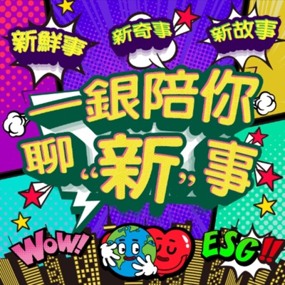 一銀陪你聊新事 一銀陪你聊新事