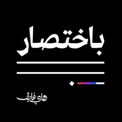 باختصار