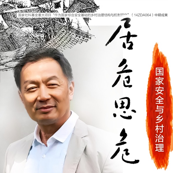 居危思危：国家安全与乡村治理-温铁军