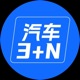 汽车3+N