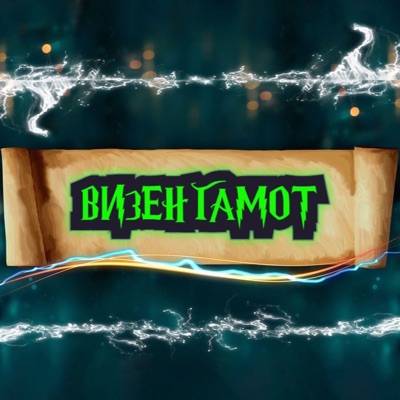 Визенгамот Визенгамот