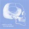 Смерть на все случаи жизни - Ксения Чакилева
