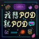 我想Pod就Pod