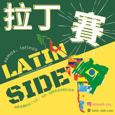 拉丁賽 LatinSide