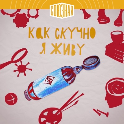 Как скучно я живу Как скучно я живу