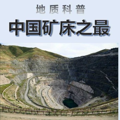 中国矿床之最 / 地质科普