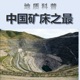 中国矿床之最 / 地质科普