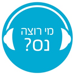 פרק 44: שרית סרדס טרוטינו