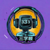 三字經｜香港人podcast ｜廣東話🎙️ - 333三字經