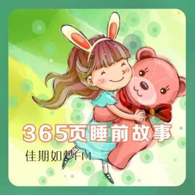 365頁睡前故事 | 民间神话