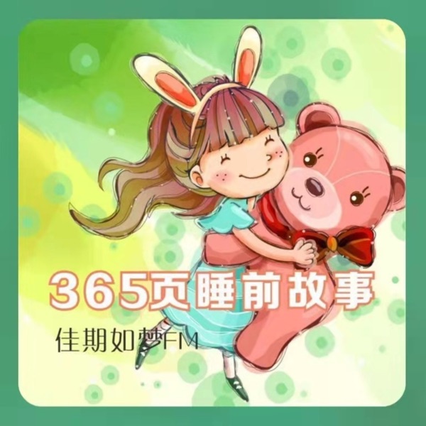 365頁睡前故事 | 民间神话