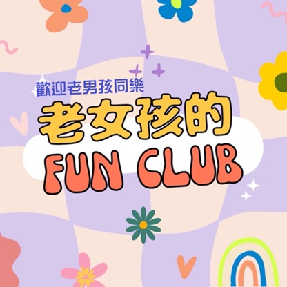 老女孩的fun club