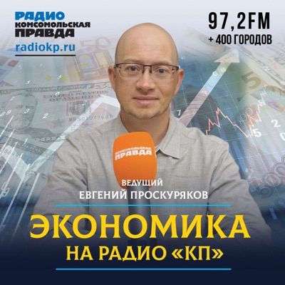Экономика на Радио КП Экономика на Радио КП