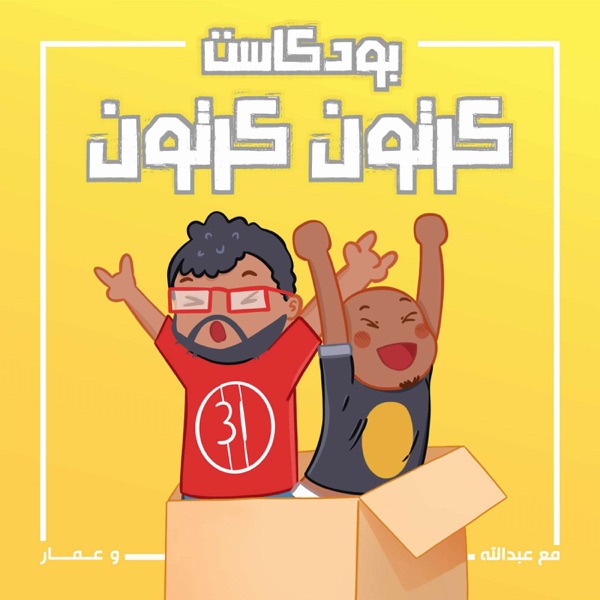 بودكاست كرتون كرتون | Kartoon Karton Podcast