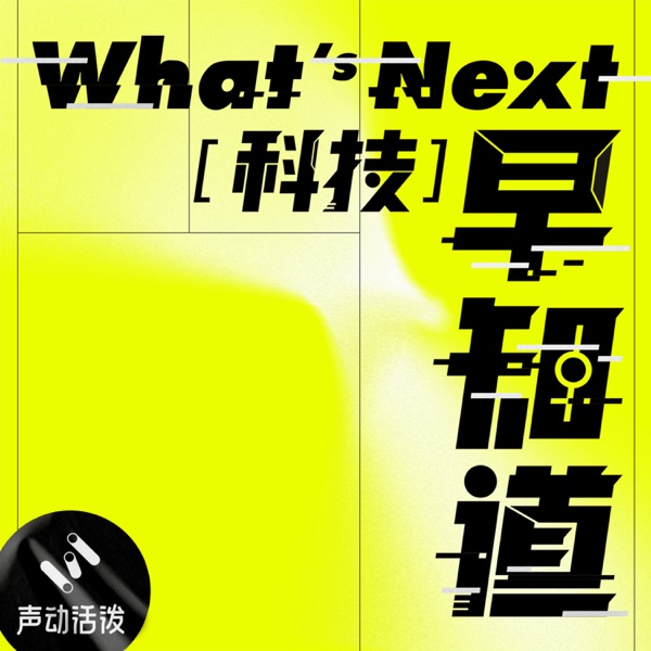 Artwork for What's Next｜科技早知道