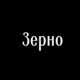 Зерно