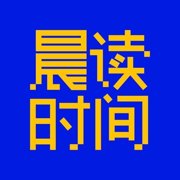 37【晨读Live】探索未知时代的突围法则之五大前瞻