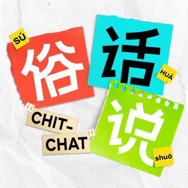 俗话说CHIT-CHAT
