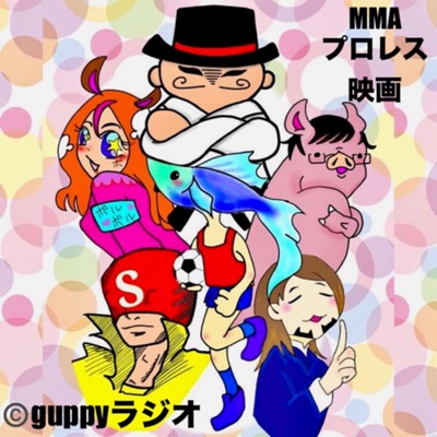 guppyラジオ（MMA、プロレス、映画の話題）:guppy